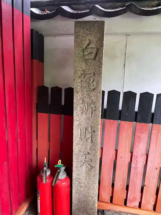 慈受院門跡(京都府)