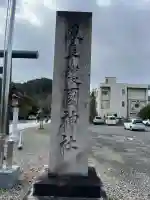 岐阜護國神社(岐阜県)