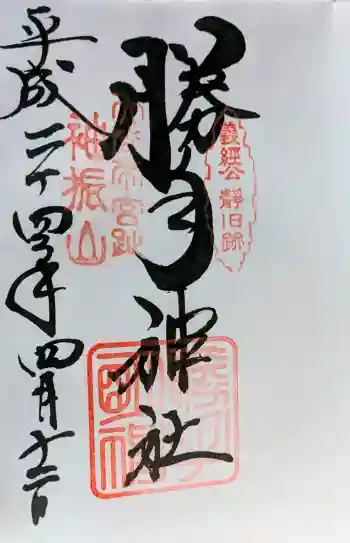 勝手神社の御朱印 2012年04月