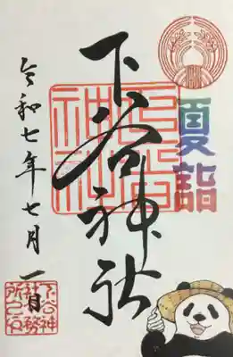 7/1〜7/13まで頒布（書き置きのみ）の夏詣御朱印