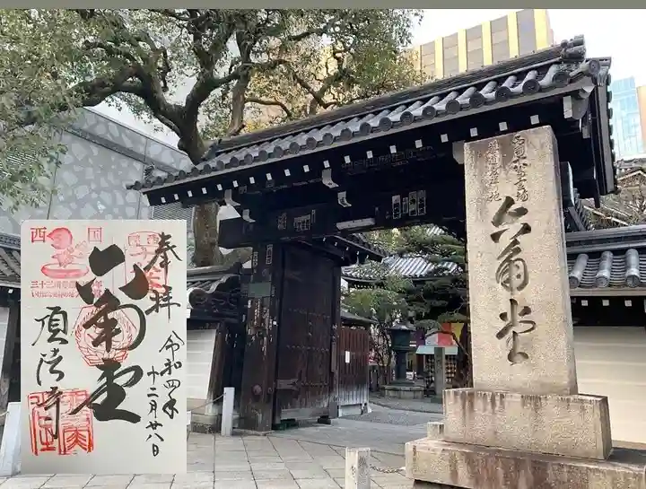 頂法寺(六角堂)の御朱印