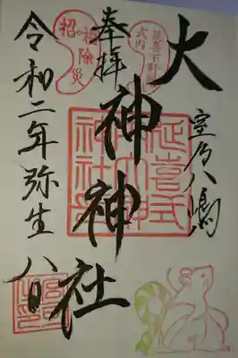大神神社の御朱印
