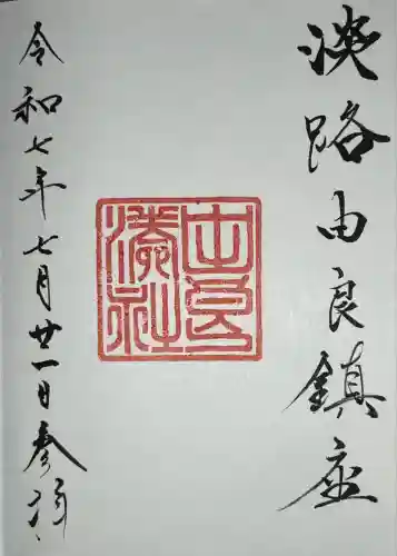 由良湊神社(兵庫県)