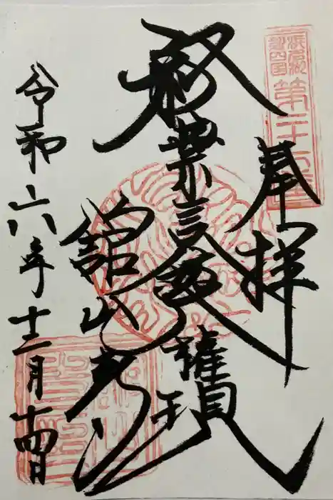 舘山寺の御朱印