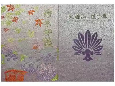 最乗寺（道了尊）の御朱印帳