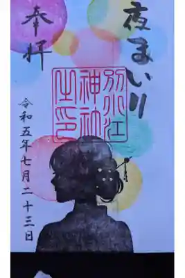 夜まいり限定の直書き御朱印です。