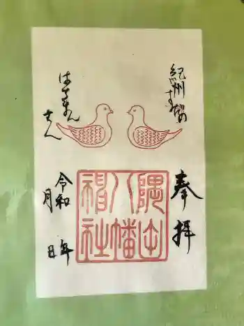 隅田八幡神社の御朱印 2026年04月