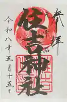住吉神社の御朱印