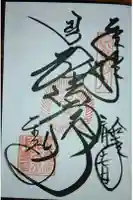 東寺(教王護国寺)の御朱印