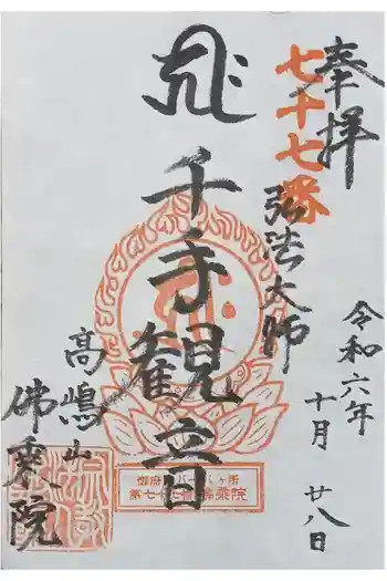 佛乘院神奈川別院の御朱印 2024年11月