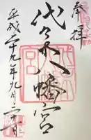 代々木八幡宮の御朱印