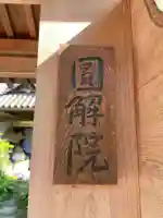 円解院(和歌山県)