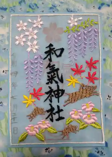 和氣神社（和気神社）の御朱印