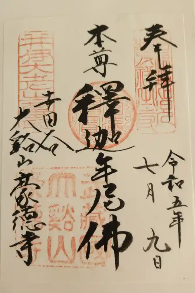 豪徳寺の御朱印