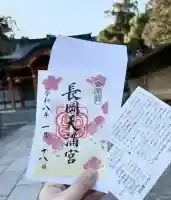 長岡天満宮の御朱印