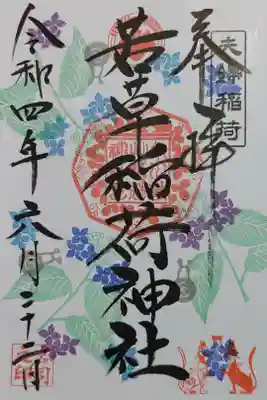 記念すべき一冊目の御朱印帳の最後のページを飾りました！