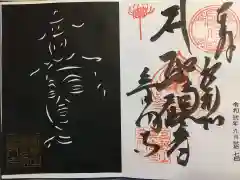 普門寺(切り絵御朱印発祥の寺)の御朱印