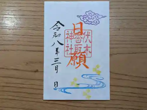 伏木香取神社の御朱印