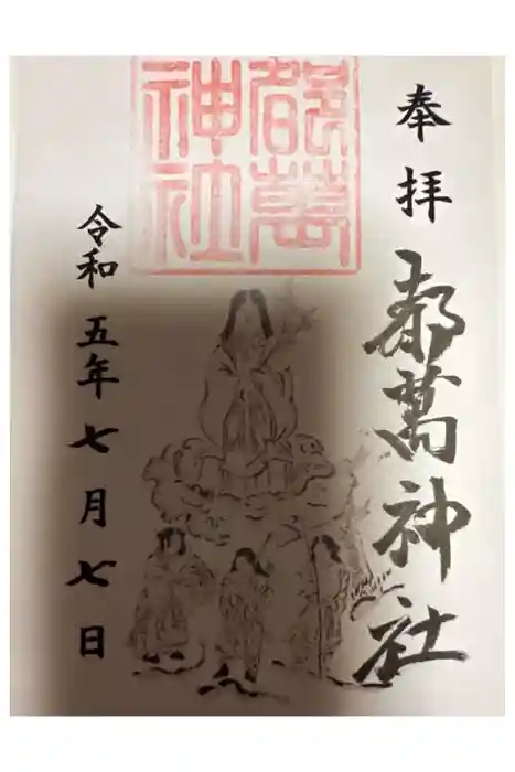 都萬神社の御朱印