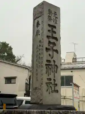 王子神社(東京都)