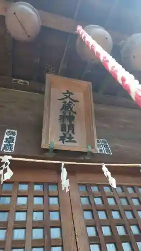 文蔵神明社(埼玉県)