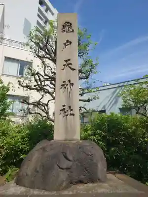 亀戸天神社のその他建物