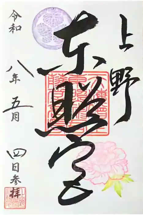 上野東照宮の御朱印