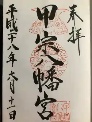 甲宗八幡宮の御朱印