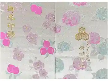 廣瀬神社の御朱印帳