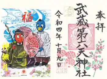 武蔵第六天神社の御朱印 2022年10月