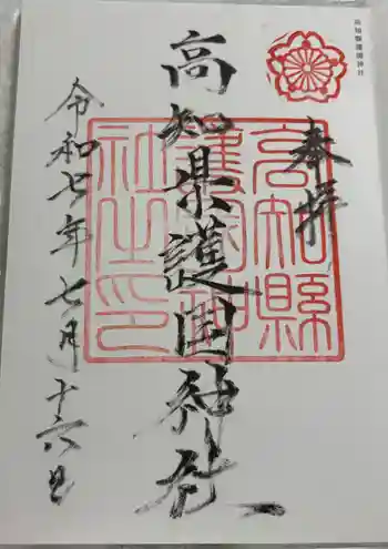 高知県護国神社の御朱印 2025年07月