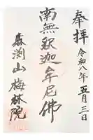 梅林院の御朱印