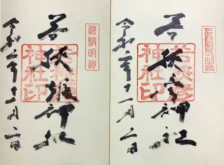 若狭姫神社(若狭彦神社下社)の御朱印
