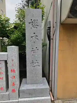 櫻木神社(東京都)
