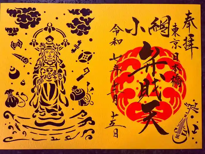 小網神社の御朱印