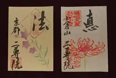 二尊院(京都府)