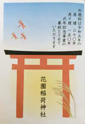 花園稲荷神社の御朱印