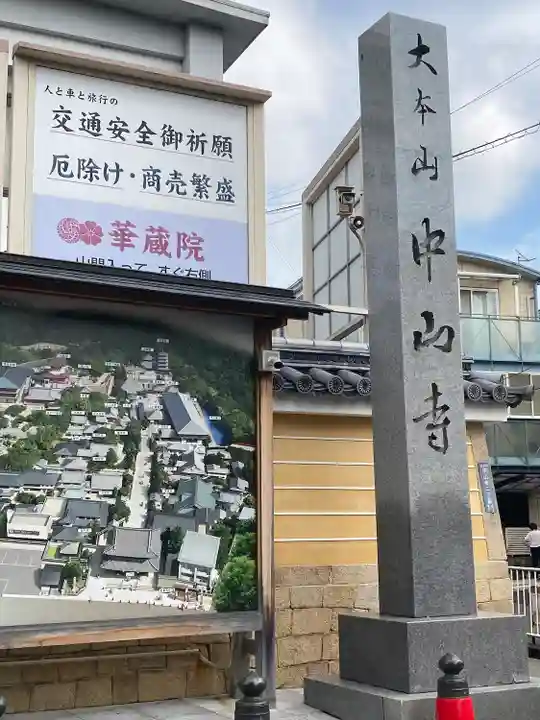 中山寺(兵庫県)