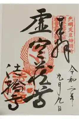 書置き
因幡薬師の御朱印帳に拝受