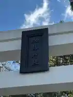 加藤神社の{uncategorized: "未分類", other: "その他", undefined: "問題あり", building: "その他建物", grave: "お墓", sacred_gate: "鳥居", guardian: "狛犬", statue: "像", buddha: "仏像", history: "歴史", nature: "自然", garden: "庭園", animal: "動物", pagoda: "塔", temizu: "手水舎", mountain_gate: "山門・神門", sanctuary: "本殿・本堂", subordinate: "末社・摂社", art: "芸術", scenery: "景色", jizo: "地蔵", ema: "絵馬", goshuin: "御朱印", omikuji: "おみくじ", items: "授与品その他", amulet: "お守り", goshuincho: "御朱印帳", eats: "食事", festival: "お祭り", votive_dance: "神楽", shichigosan: "七五三参", wedding: "結婚式", experience: "体験その他", initially: "初詣", around: "周辺", anti_infection: "感染症対策"}