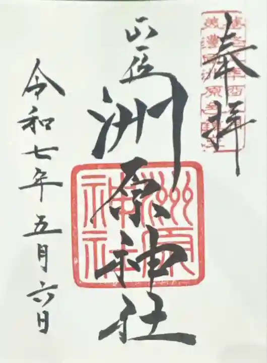 洲原神社(岐阜県)