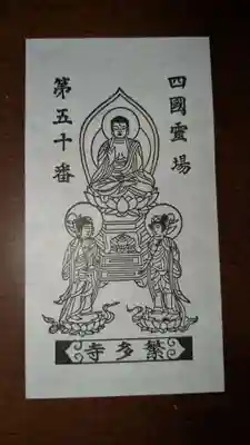 繁多寺の授与品その他