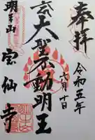 宝仙寺の御朱印