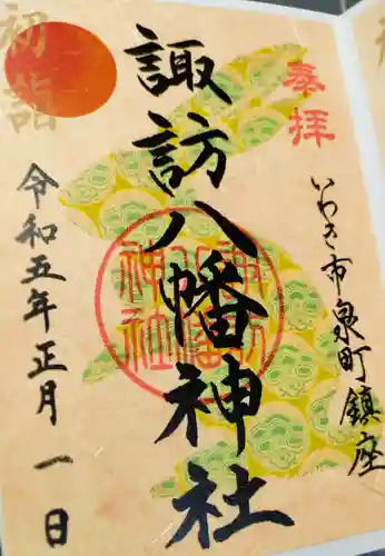 諏訪八幡神社の御朱印