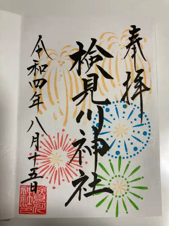 検見川神社の御朱印