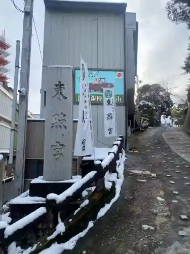 水戸東照宮の{uncategorized: "未分類", other: "その他", undefined: "問題あり", building: "その他建物", grave: "お墓", sacred_gate: "鳥居", guardian: "狛犬", statue: "像", buddha: "仏像", history: "歴史", nature: "自然", garden: "庭園", animal: "動物", pagoda: "塔", temizu: "手水舎", mountain_gate: "山門・神門", sanctuary: "本殿・本堂", subordinate: "末社・摂社", art: "芸術", scenery: "景色", jizo: "地蔵", ema: "絵馬", goshuin: "御朱印", omikuji: "おみくじ", items: "授与品その他", amulet: "お守り", goshuincho: "御朱印帳", eats: "食事", festival: "お祭り", votive_dance: "神楽", shichigosan: "七五三参", wedding: "結婚式", experience: "体験その他", initially: "初詣", around: "周辺", anti_infection: "感染症対策"}