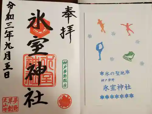 氷室神社の授与品その他