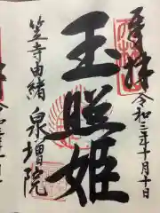 泉増院の御朱印