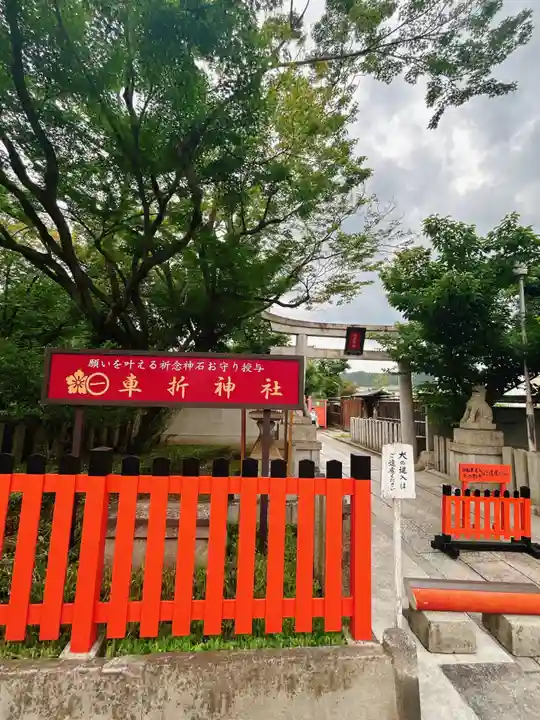 車折神社(京都府)