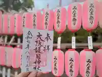 大阪護國神社の御朱印